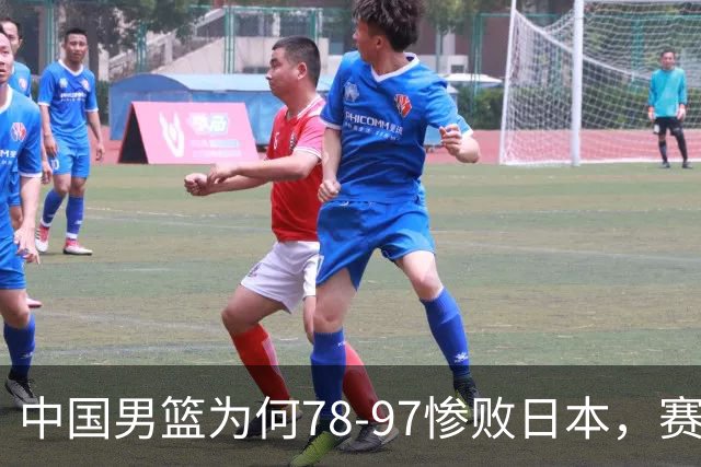 中国男篮为何78-97惨败日本，赛后郭士强毫不客气说出原因，很清醒也很无奈