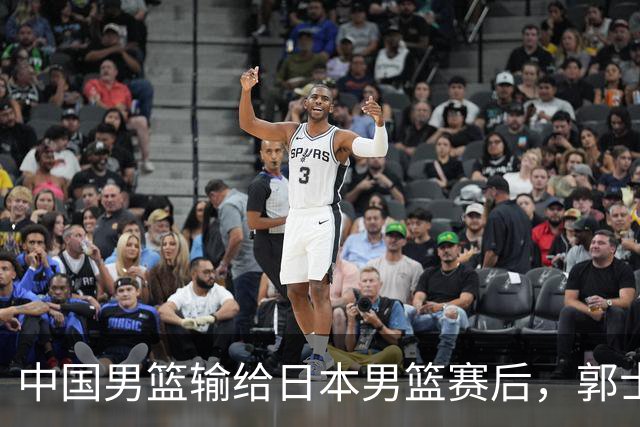 中国男篮输给日本男篮赛后，郭士强说：“这个夏天我们整个中国男篮都非常努力”