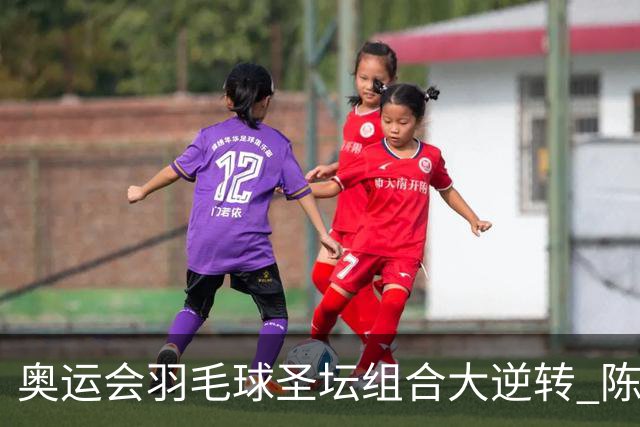 奥运会羽毛球圣坛组合大逆转 陈雨菲2-1赢开门红