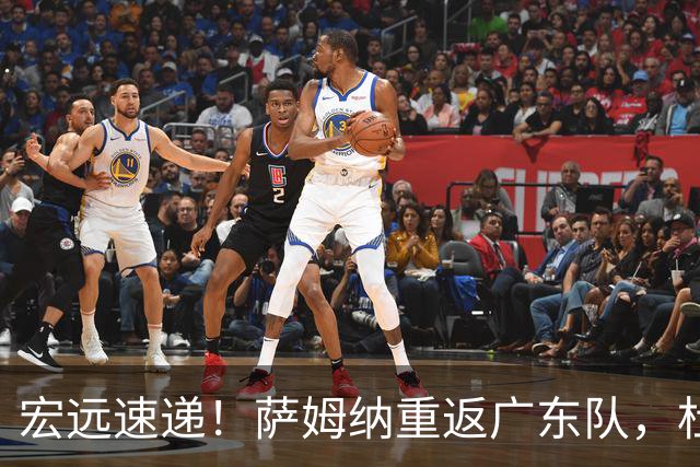 宏远速递！萨姆纳重返广东队，杜锋将接任国家队主教练？