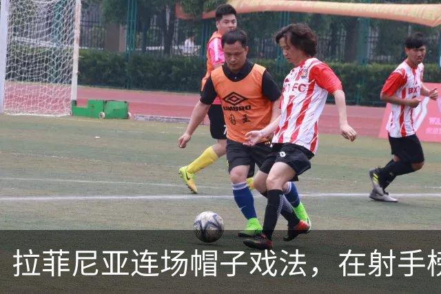 拉菲尼亚连场帽子戏法，在射手榜甩开姆巴佩和亚马尔