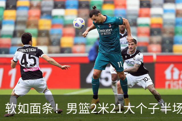 软如面条！男篮2米21大个子半场0板全场0分，球迷：凭什么不带周琦？