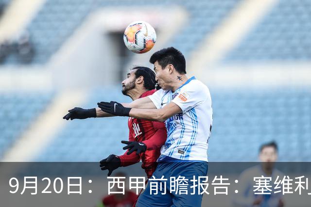 9月20日：西甲前瞻报告：塞维利亚1-5战胜巴塞罗那，后防大腿伤了